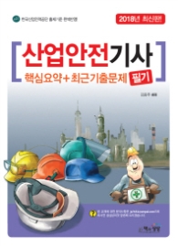 산업안전기사 핵심요약 필기(2018)